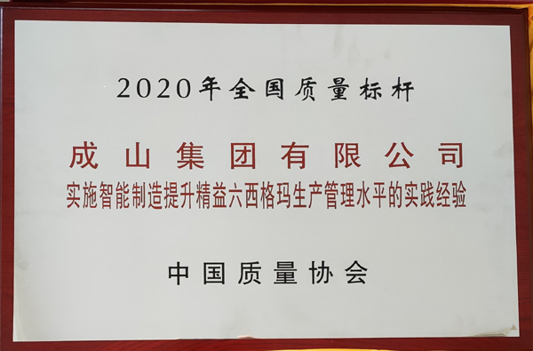全國(guó)質(zhì)量標(biāo)桿（成山集團(tuán)）2020.jpg